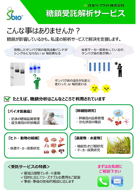 糖鎖受託解析