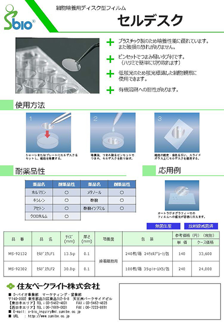 細胞培養用フィルム型ディスク