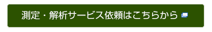 測定・解析サービス依頼はこちらから