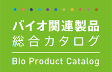 バイオ関連製品総合カタログ