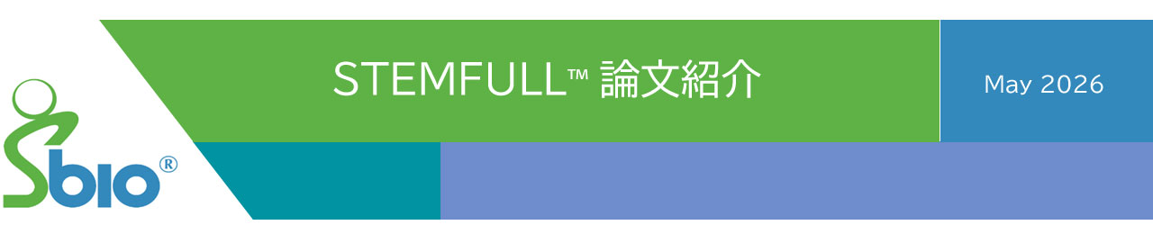 STEMFULL論文紹介