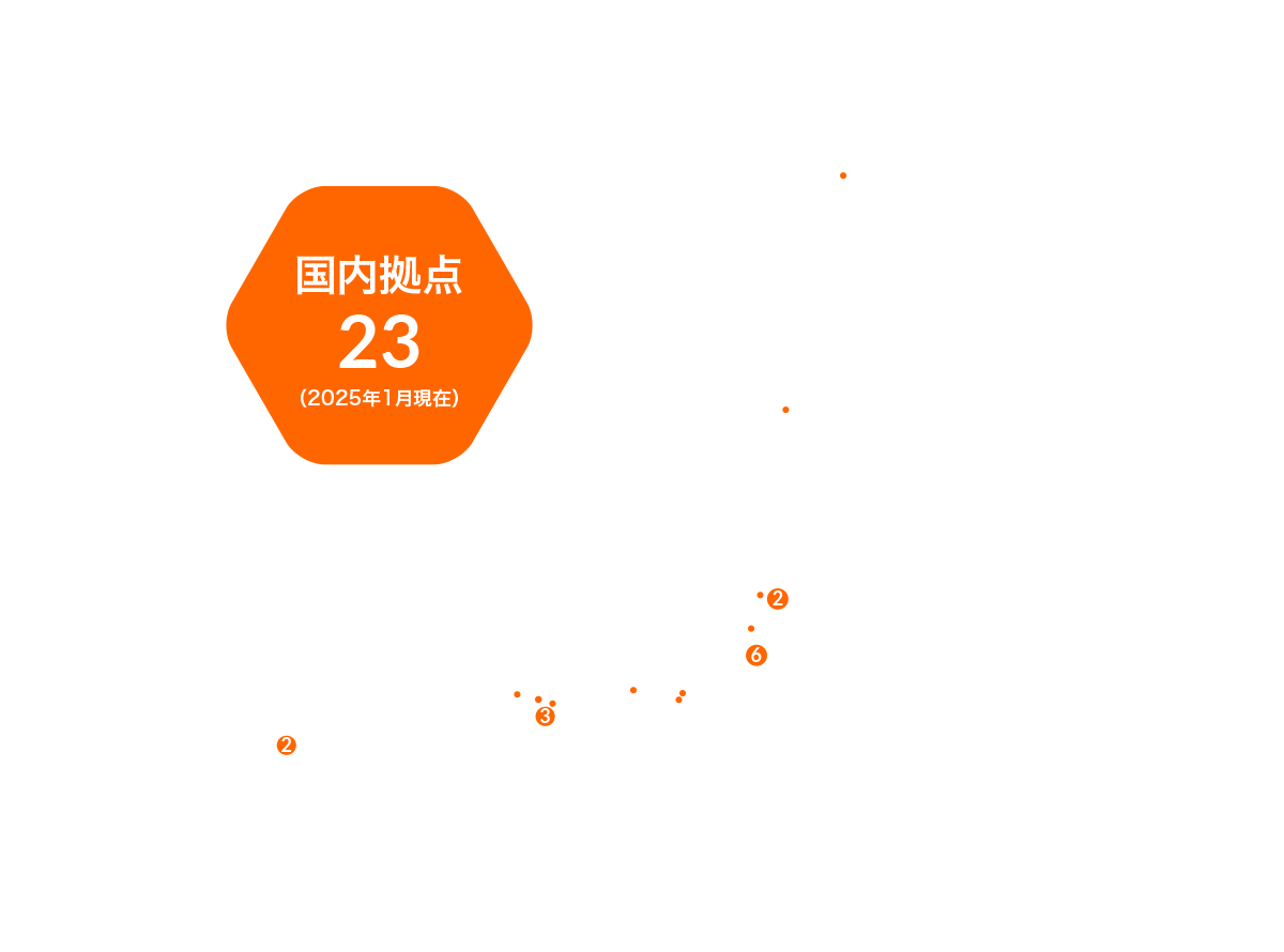 国内拠点23（2025年1月現在）