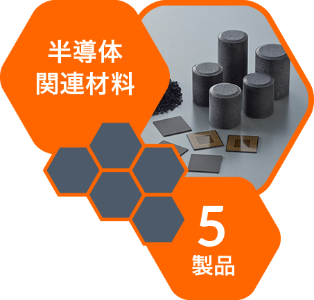 半導体関連材料 5製品