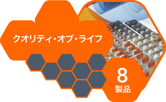 クオリティ・オブ・ライフ 8製品