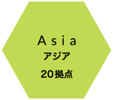 Asia アジア 20拠点
