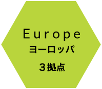 Europe ヨーロッパ 3拠点