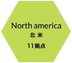 North america 北米 11拠点