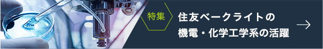 [特集]住友ベークライトの機電・化学工学系の活躍