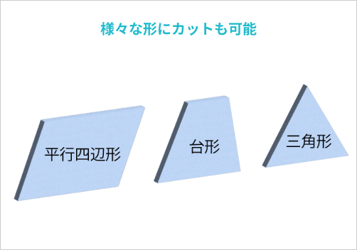 様々な形にカットも可能