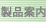 製品案内