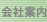 会社案内