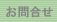 お問合せ