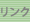 リンク