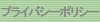 プライバシーポリシー