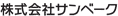 株式会社サンベーク