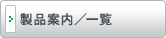 製品案内／一覧