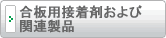 合板用接着剤および関連製品