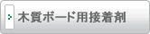 木質ボード用接着剤