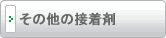 その他の接着剤