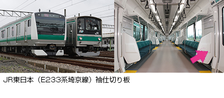 JR東日本（E233系埼京線）袖仕切り板