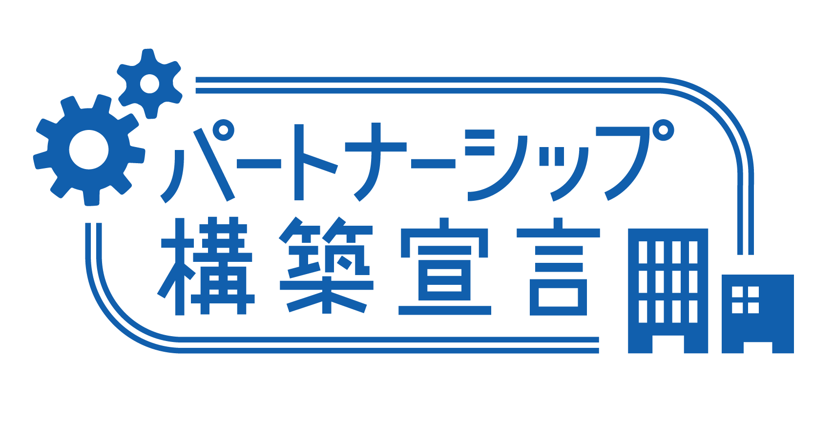 「パートナーシップ構築宣言」概要