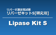 ヒト血中リパーゼ測定用試薬 リパーゼキットS