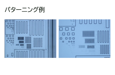 パターニング例