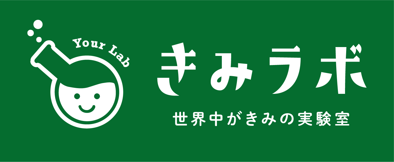 きみラボ
