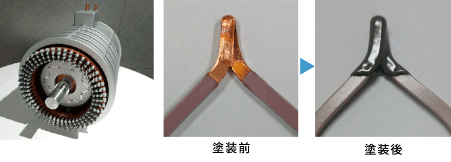 コイルエンド部の絶縁化/塗装前/塗装後