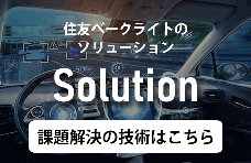 住友ベークライトのSOLUTION