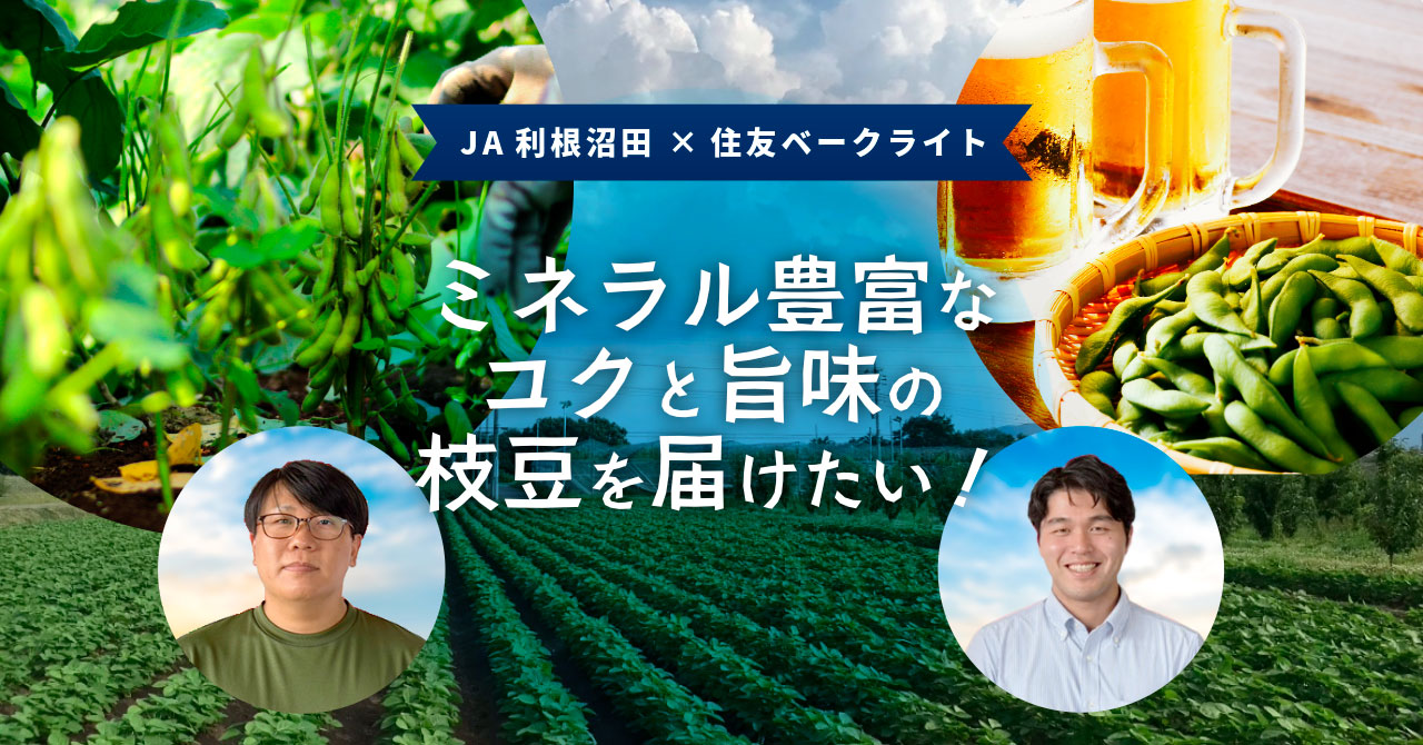 ミネラル豊富なコクと旨味のエダマメを届けたい！