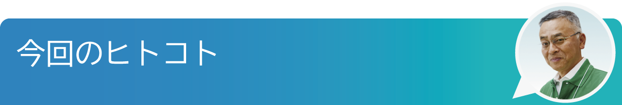 今回のヒトコト