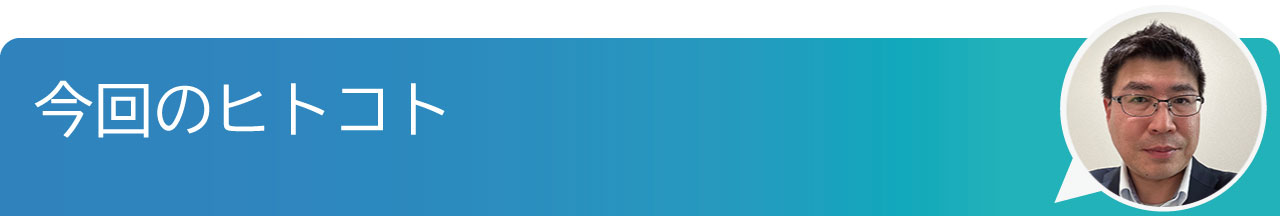 今回のヒトコト