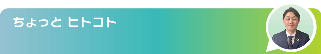 ちょっとヒトコト