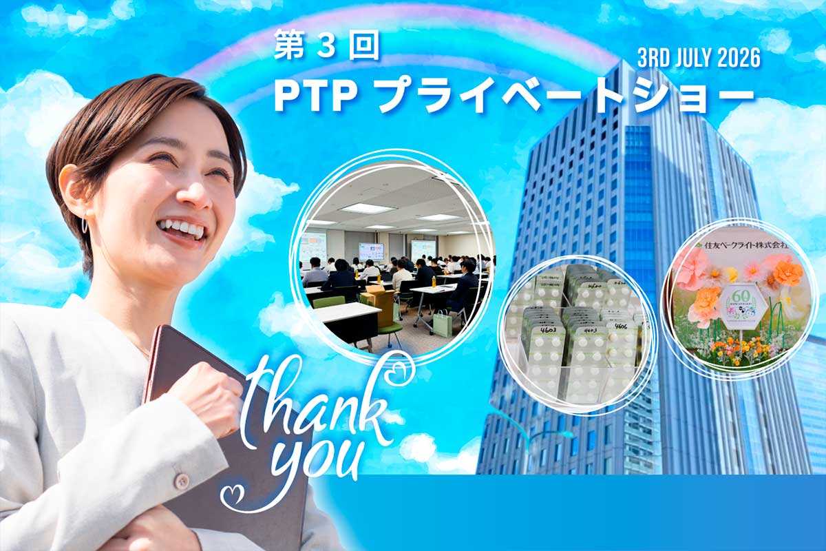 PTPプライベートショー