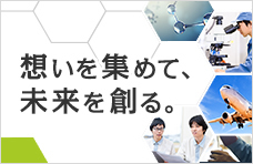 想いを集めて、未来を創る。