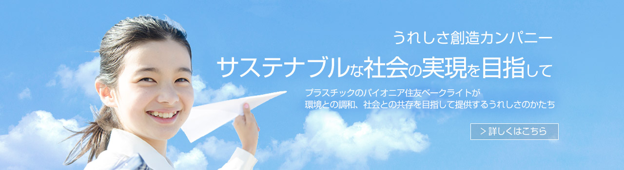 ベークライト 住友