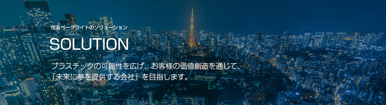 住友ベークライト株式会社 プラスチックのパイオニア 住友ベークライト株式会社 プラスチックのパイオニア