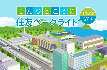 ベークライト 住友