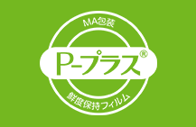 Ｐ-プラス使用例、規格袋