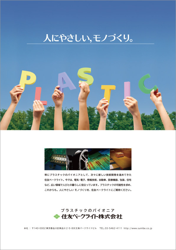 人にやさしい、モノづくり。