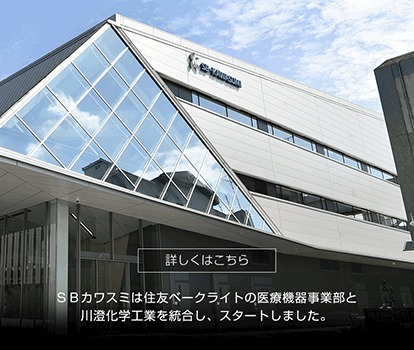 SBカワスミは住友ベークライトの医療機器事業部と川澄化学工業を統合し、スタートしました。